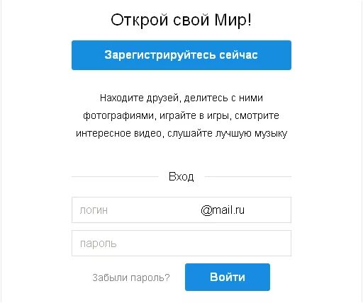 Вход в аккаунт без пароля. Мой мир социальная сеть. Mail мой мир. Мой мир почта. Майл ру социальная сеть.