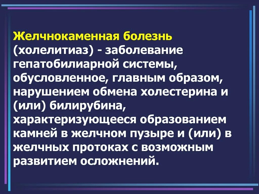 Желчнокаменная болезнь (холелитиаз). Основные симптомы ЖКБ. Клинические симптомы ЖКБ. Патогенез желчекаменной болезни.