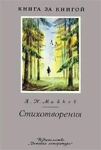 Книга вторая. Сборник «стихотворения аполлона майкова». Аполлон николаевич майков. Аполлон майков осень. Аполлон майков портрет.