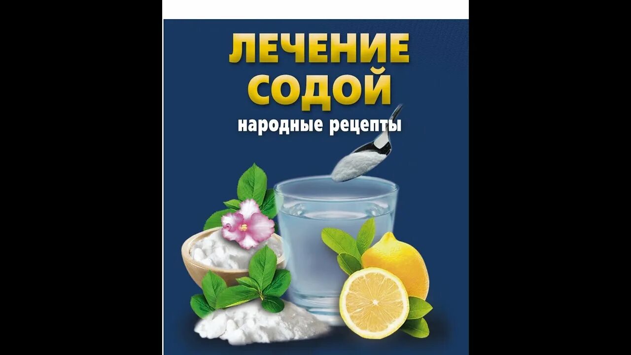Как пить соду видео. Лечение содой видео. как пить соду неумывакин видео.