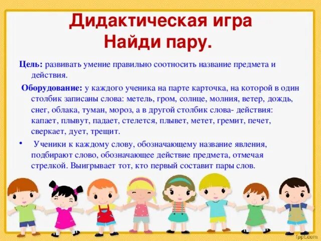 Игра Найди пару цель. Подвижные игры Найди пару. Подвижные игры Найди пар. Название игры Найди пару. Игры на парах одному