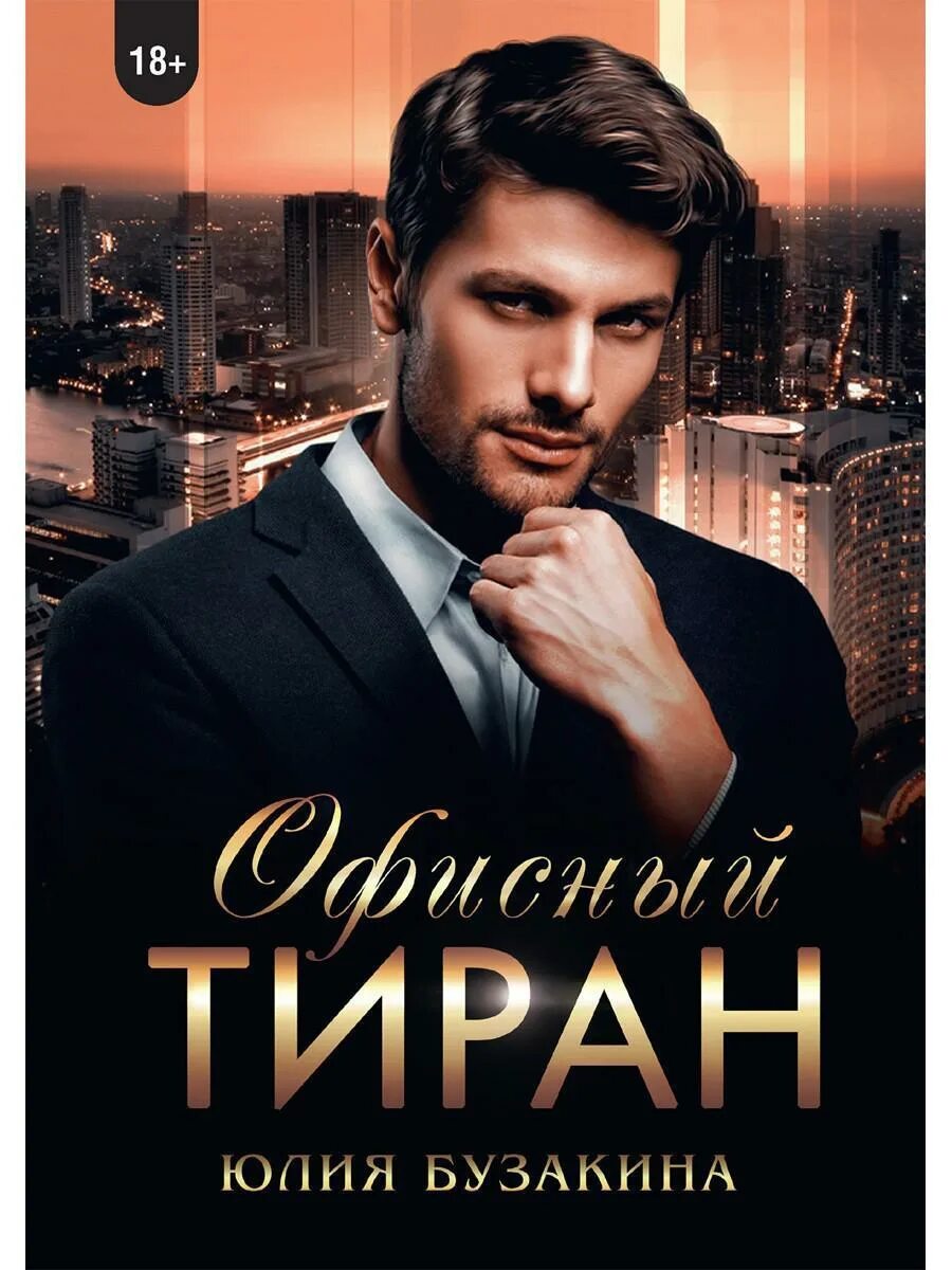 Тиран моей мечты. Тиран книга. Слушать книгу тиран. Слушать книгу тиран. Испытания аполлона книга.