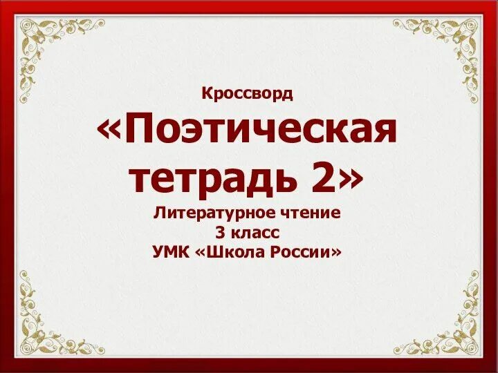 Литературное чтение поэтическая тетрадь. Поэтическая тетрадь 3 класс литературное чтение. Поэтическая тетрадь 2 класс литературное чтение. Проект по литературному чтению 3 класс. Проект поэтическая тетрадь.