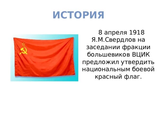 Красный флаг России 1918 года. Боевое красное Знамя флаг 1918. 8 Апреля 1918 года красный флаг. 8 Апреля 1918 года флаг России.