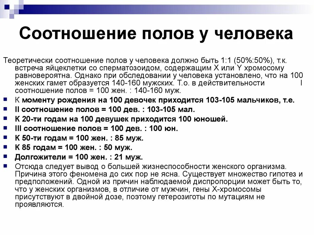 Соотношение полов. Соотношение полов у человека. Соотношение полов в онтогенезе. Количество полов человека.