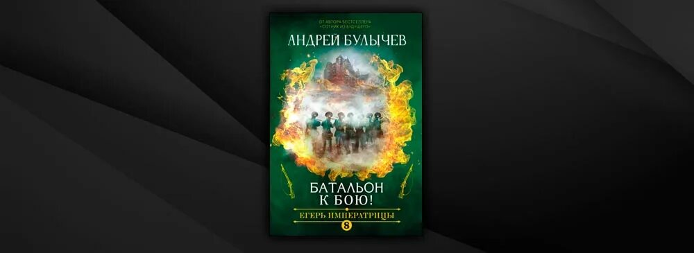 Читать егерь императрицы 9