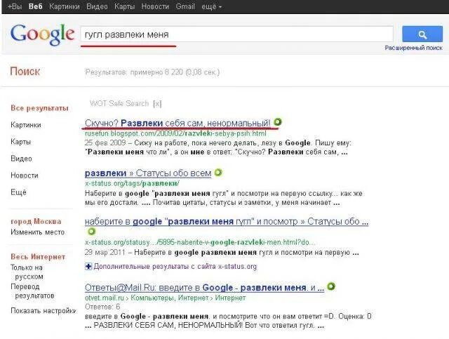 Первая ссылка гугла. Развлеки меня. Гугл развлеки меня. Мне скучно развлеки меня. Мне скучно гугл развлеки меня.