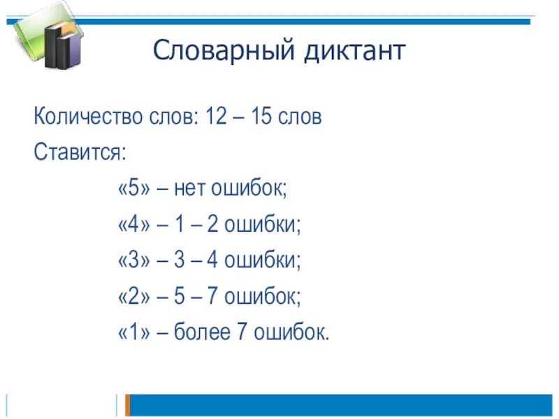 Оценки сколько ошибок. Критерии оценивания словарного диктанта во 2 классе. Нормы оценок за словарный диктант. Нормы оценок словарный диктант 2 класс. Критерии оценивания словарного диктанта в 4 классе.