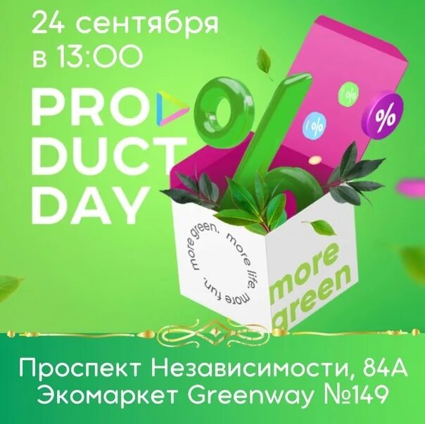 Product Day Гринвей. Product Day картинка. Продукт Дэй в Гринвей Стикеры. Product Day Greenway логотип.