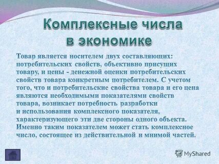 Применение комплексных чисел