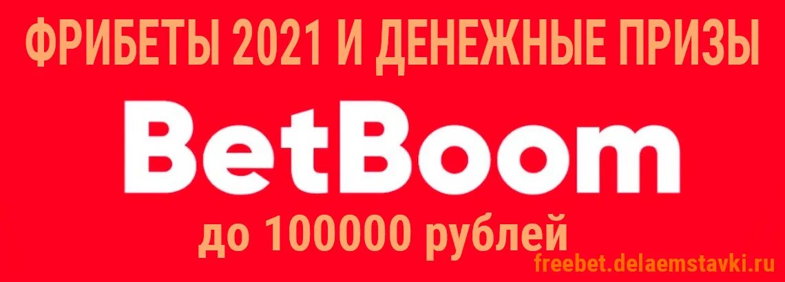 Промокоды на фрибеты без депозита сегодня. BETBOOM промокод 2022. БК бетбум фрибет. Промокод BETBOOM 2021.