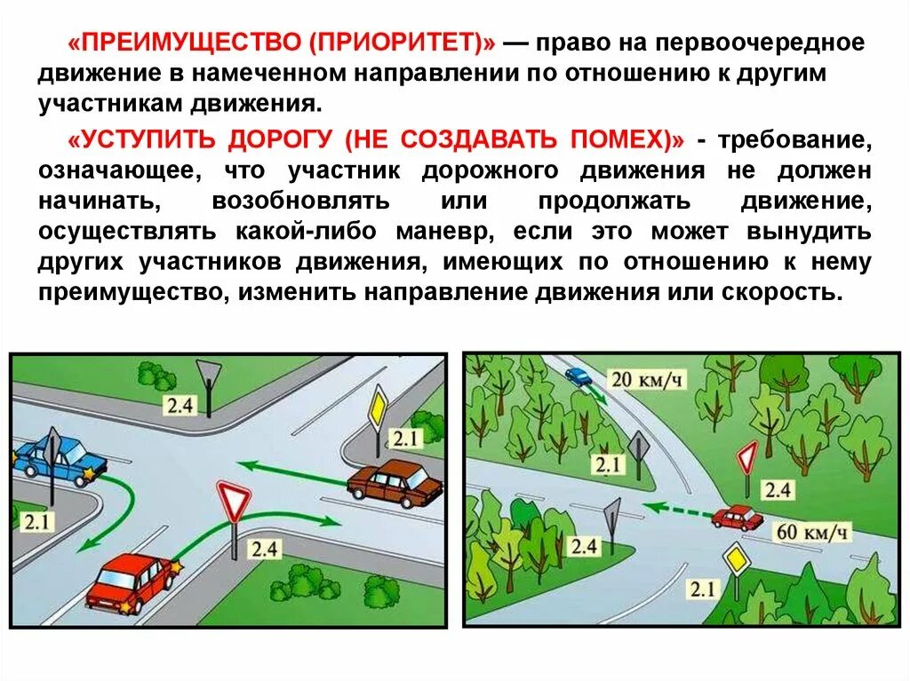 Преимущество приоритет. Преимущество в движении ПДД. Преимущество на дороге. Преимущества дорожного движения. Передвижения и общий