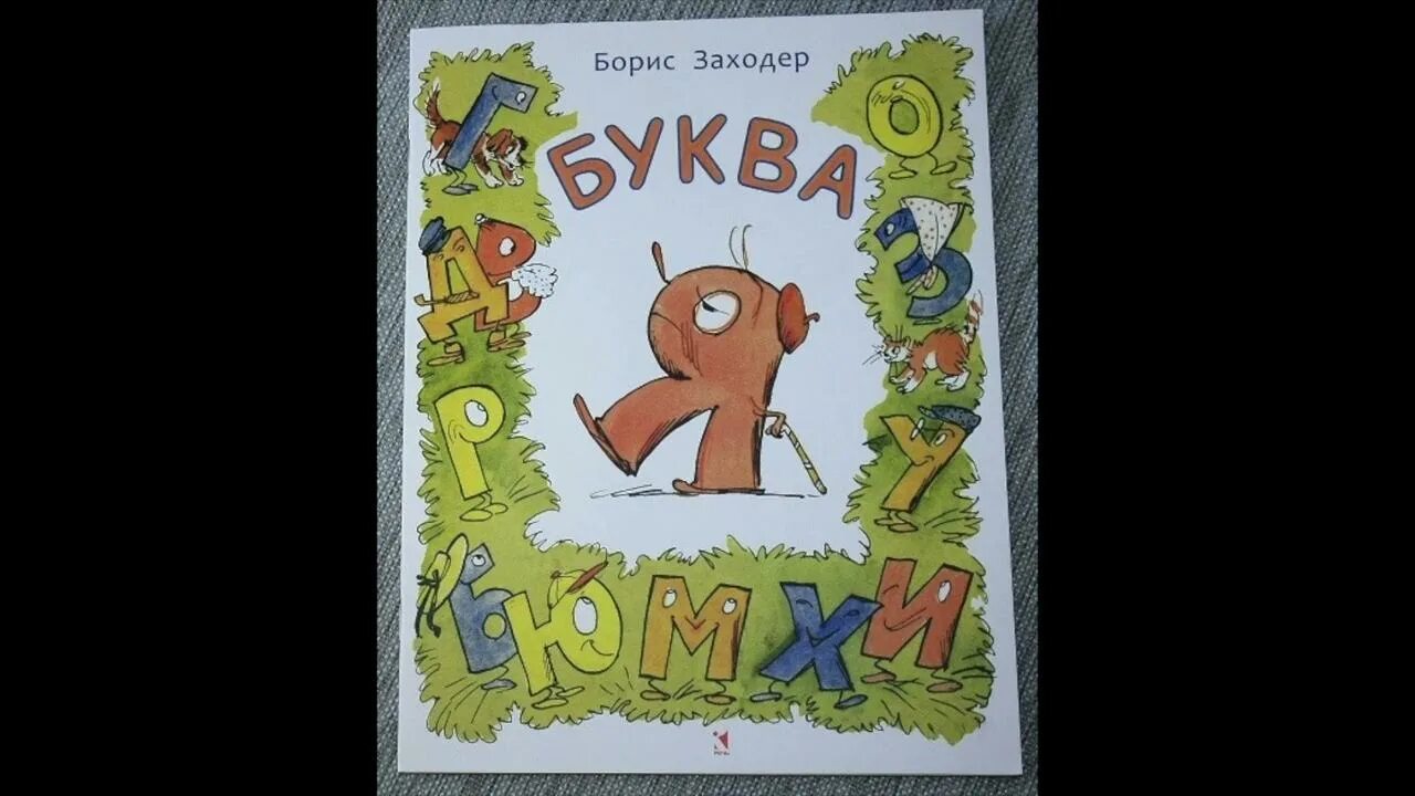 Заходер про букву я. Буква я заходер.