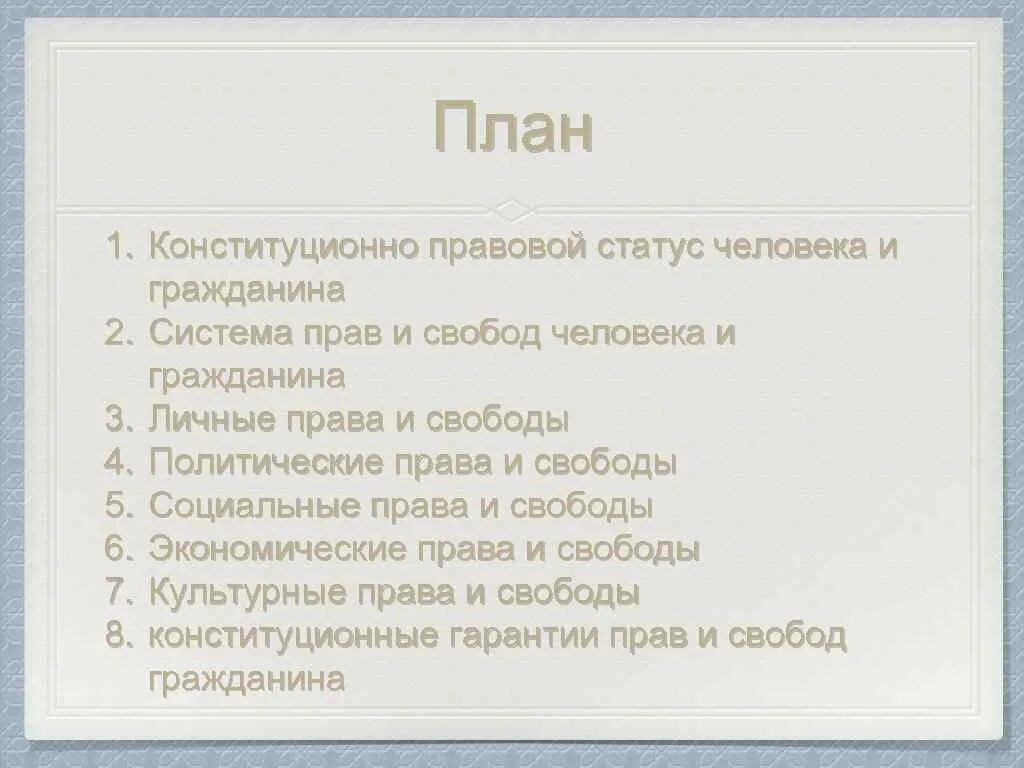 Правовой статус человека и гражданина сложный план. Правовой статус человека и гражданина план. Правовой статус личности план.