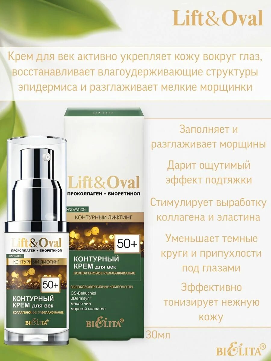 Lift&Oval крема. Белита Lift&Oval 60+ для век. Крем лифтинг для век Белита. Lift&Oval 60+ отзывы.