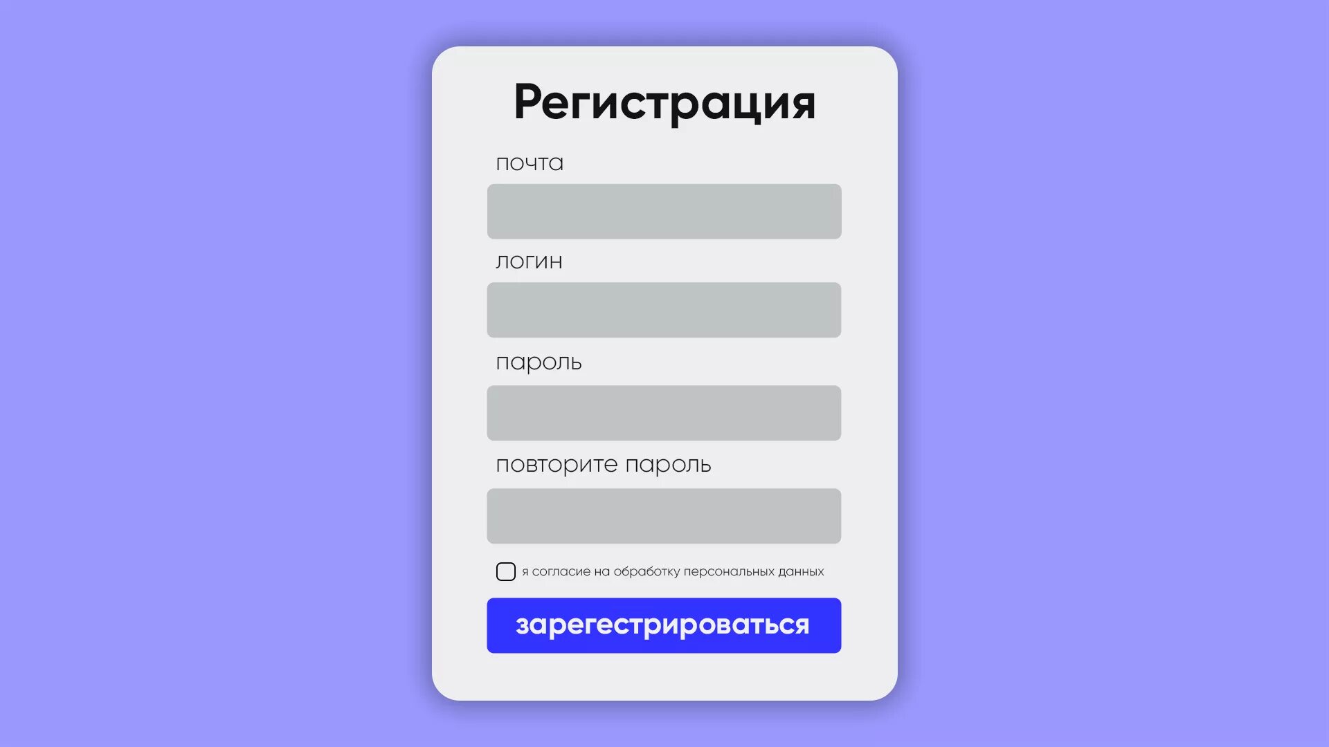 Заявка пароль. Форма регистрации. Макет формы регистрации. Окно регистрации. Красивая форма регистрации.