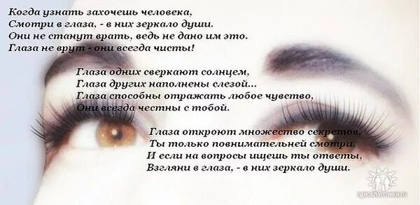 А ты взгляни в мои глаза. Стихи про глаза. Стихи про женские глаза и взгляд. Статусы про глаза. Стих про ресницы и глаза.