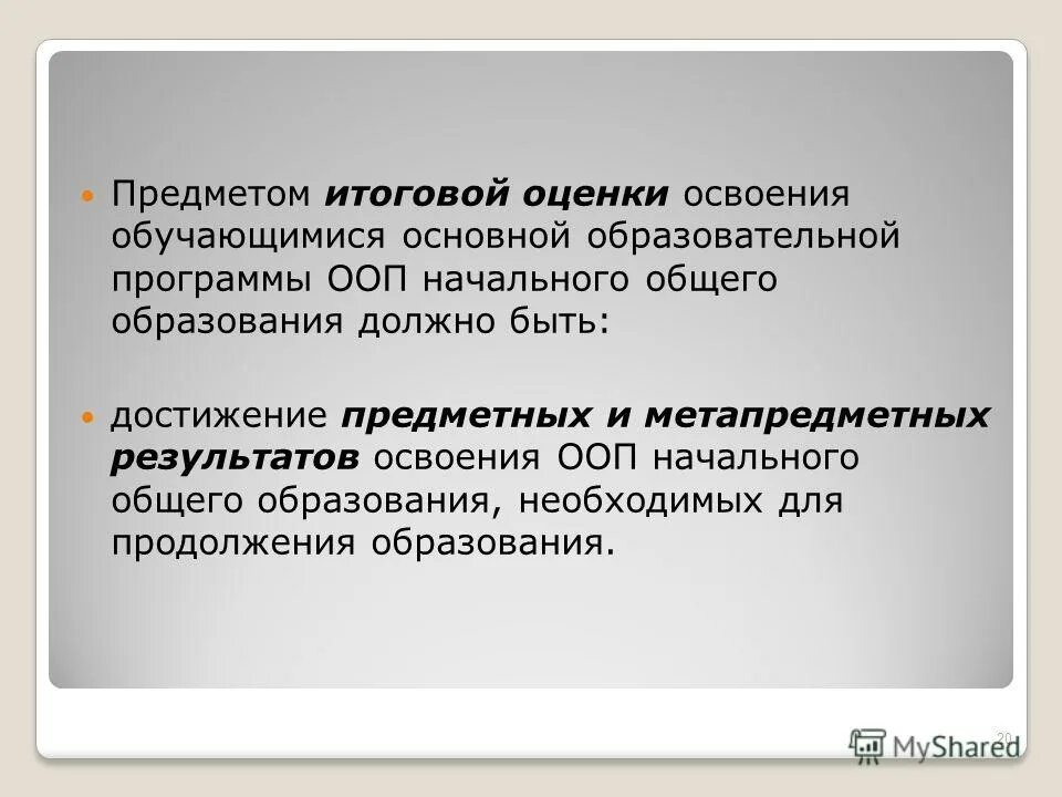 Метапредметные результаты освоения программы. Система оценки достижения планируемых результатов освоения ооп. Блок познавательных действий. Предмет итоговой оценки освоения обучающимися образовательной программы. Фгос ноо п 19.