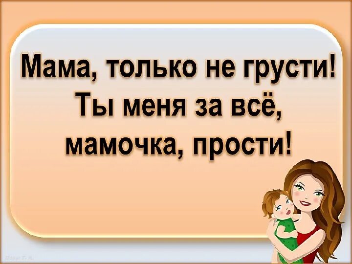 Песня мама надо. Мама будь всегда со мною рядом. Ма будь всегда со мною рядом. Мама буд всегда самною рядом. Мама будь всегда со мною рядом текст.