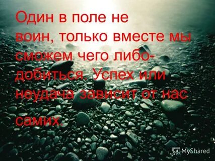 Один в поле не