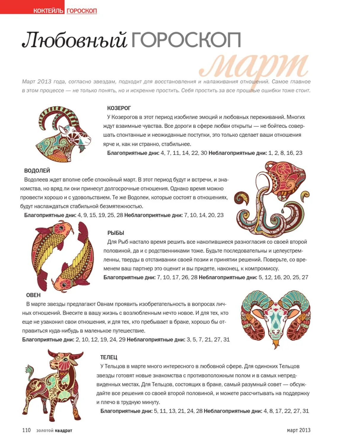 гороскоп на март козерог. гороскоп. "гороскоп "козерог". гороскоп любви близнецы. астропрогноз на март для водолеев.