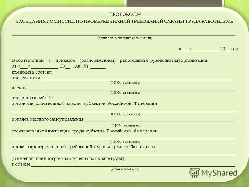 протокол проверки знаний по охране труда пример. охрана труда в школе протокол. охрана труда в школе протокол. протокол заседания комиссии по проверке знаний требований охраны. совещания по охране труда на предприятии.