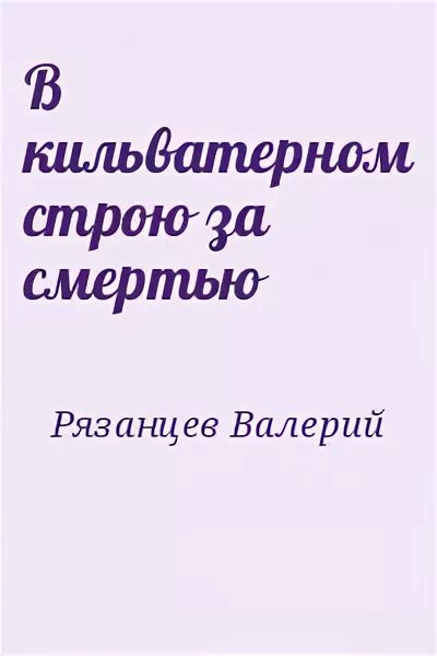 Крейсер кильватерный след. Кильватерный строй кораблей. Рязанцев в кильватерном строю за смертью. Военно морской парад в санкт петербурге 2020. В кильватерном строю за смертью.