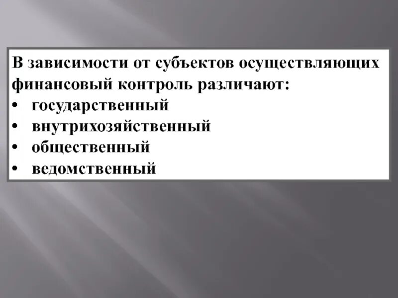 Субъектов, осуществляющих финансовый контроль, различают:. В зависимости от субъектов, осуществляющих контроль, различают. Внутрихозяйственный контроль субъекты. По субъектам контроля различают.