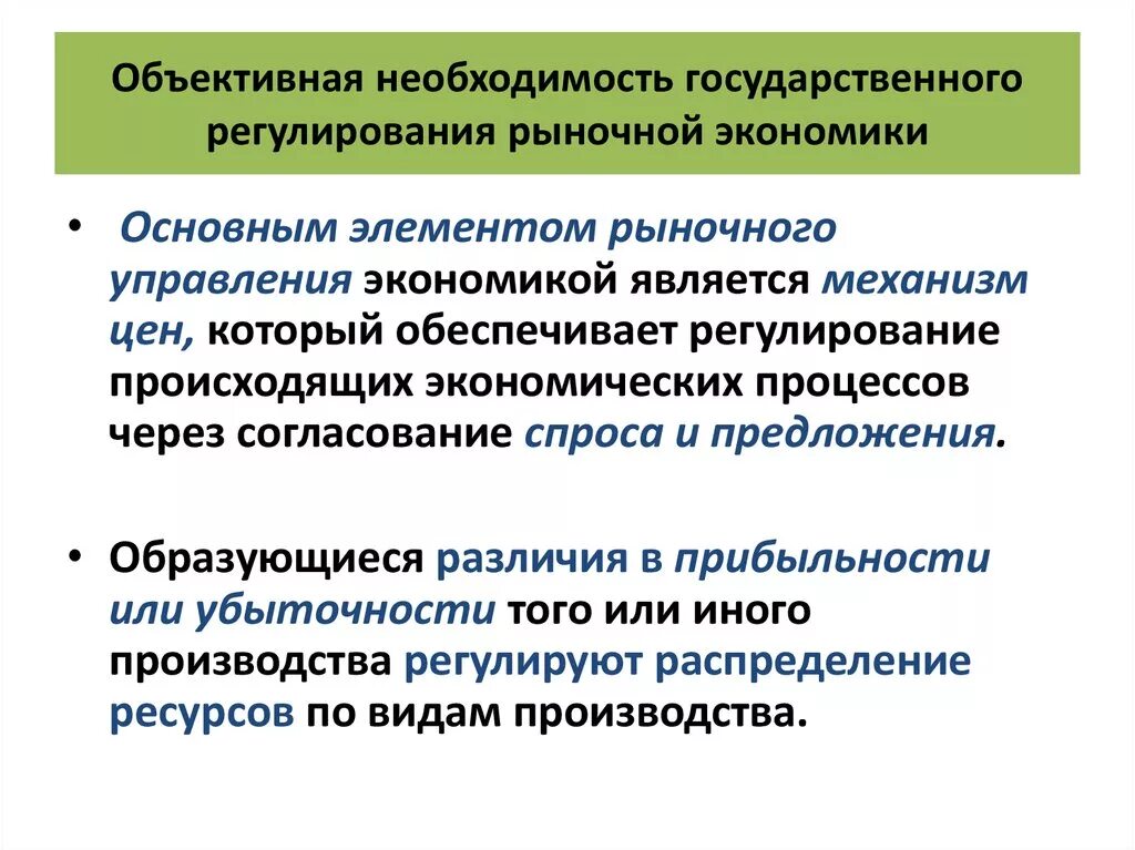 Обоснуйте необходимость правового регулирования рыночных отношений. Необходимость государственного регулирования экономики. Необходимость государственного регулирования рыночной экономики. Обоснуйте необходимость государственного регулирования экономики. Механизмы государственного регулирования рыночной экономики.