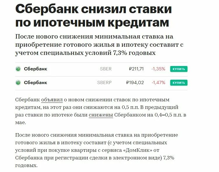 Снижение ставки по ипотеке Сбербанк. Сбер снизил ставки по ипотеке. Снижена процентная ставка по ипотеке. По снижению ставки по ипотеке в Сбербанке. Ипотека сбербанк процентная ставка 2024 год