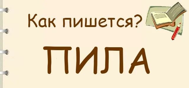 Как правильно написать пьет. Как пишется пила. Как правильно пишется пила или пела. Пропил как пишется. Попить как пишется.