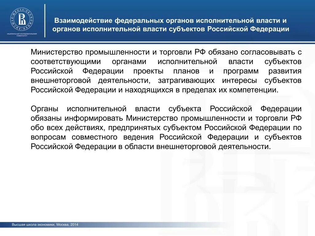 Взаимодействие федеральной власти и субъектов федераций. Формы взаимодействия федеральных органов исполнительной власти. Взаимодействие ФТС С другими органами исполнительной власти. Во взаимоотношениях с федеральными органами. Минпромторг взаимодействие с ФТС.