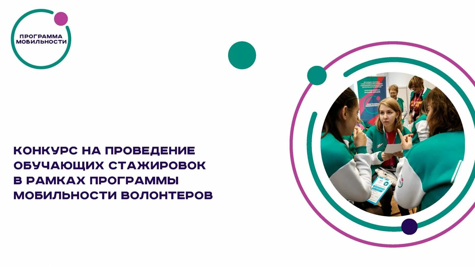 Программа мобильности 2025. Программа мобильности. мобильность волонтеров. основные направления программы мобильности волонтеров. программа мобильности волонтерства.