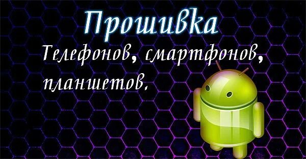 Прошивка разблокировка. Прошивка телефона. прошивка телефонов планшетов. прошивка телефонов реклама. прошивка телефонов картинки.
