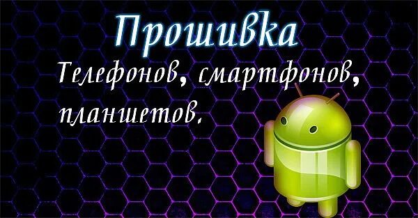 Прошивка телефона. Прошивка телефонов планшетов. Прошивка телефонов реклама. Прошивка телефонов картинки.