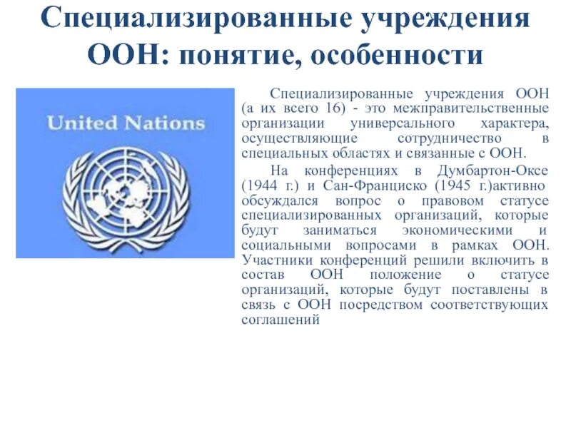 Предшественницей оон является. Специализированные учреждения оон. концепция оон. специализированные институты оон. специализированные учреждения оон кратко.