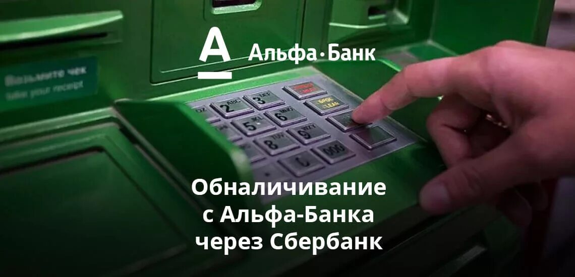 Снятие наличных альфа в банкоматах сбербанка. Банкомат Сбербанка. Комиссия в банкомате. Снятие наличных в банкомате. Снятие денег с карты.