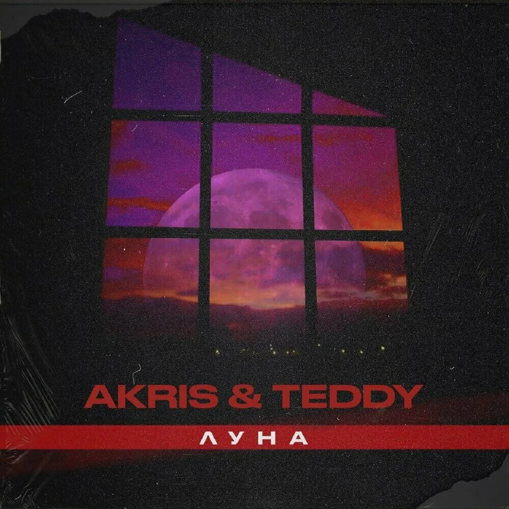 Сансет Akris & Teddy. Akris Teddy только с тобой. Akris & Teddy - душа.