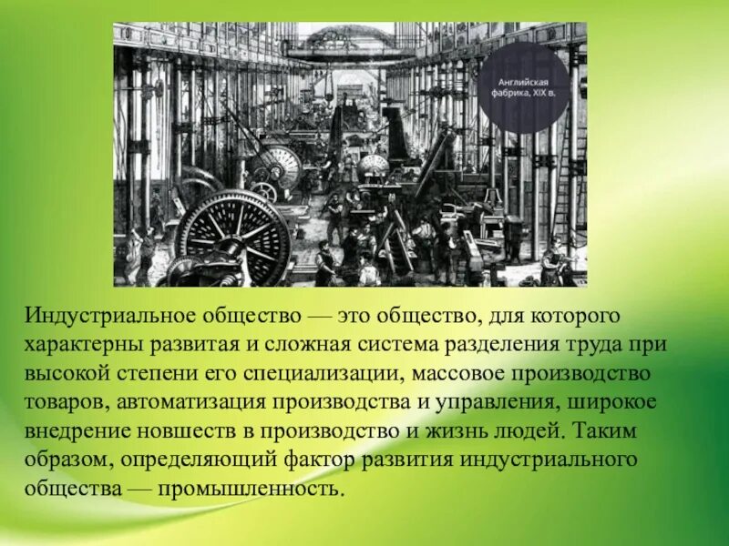 Какие классы появились в 19 веке. Индустриальное общество. Индустриальное общество это общество. Индустриальное общество производство. Услуги в Индустриальном обществе.