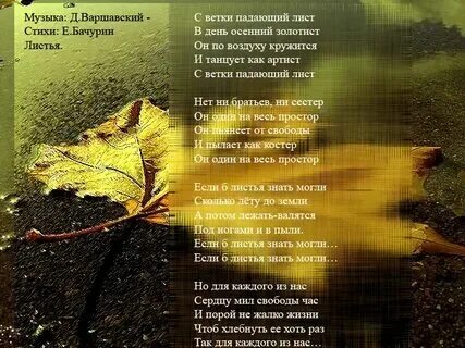 Песню со словами падают листья
