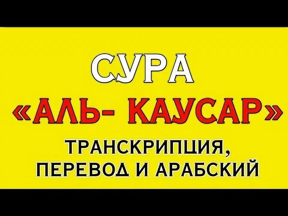 Каусар транскрипция. Аль Каусар транскрипция. Сура Каусар транскрипция. Сура Аль Каусар транскрипция. Сура 108 Аль-Каусар транскрипция.