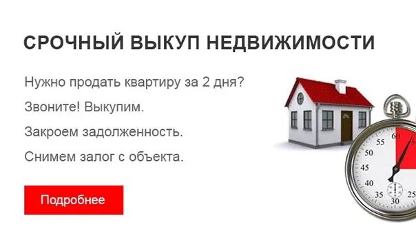 Выкуп домов. Срочный выкуп недвижимости. скупка недвижимости. срочный выкуп квартир с долгами. объявление срочный выкуп квартир.