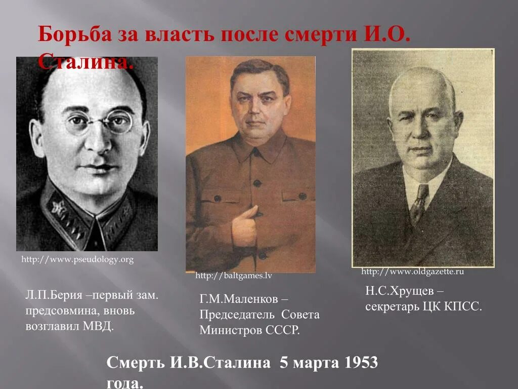 Изменения в стране после смерти сталина. Председатель совета министров СССР Г.М.Маленков. Л.П. Берия, г.м. Маленков и н.с. Хрущёв. Маленков Берия Хрущев 1953.