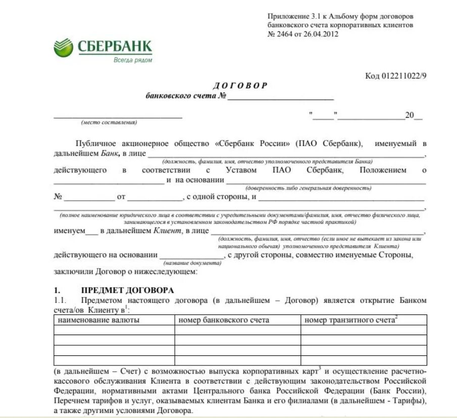 Сбербанк номер договора банковского обслуживания. Договор банковского счета юридического лица образец Сбербанк. Договор банковского счета банк открытие образец. Договор банковского расчетного счета образец Сбербанк. Договор банковского счета образец заполненный ИП.