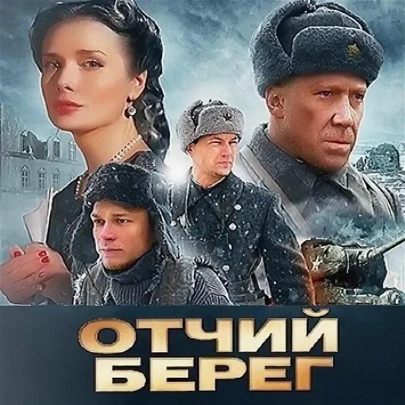 Отчий берег читать краткое содержание. Отчий берег читать краткое содержание