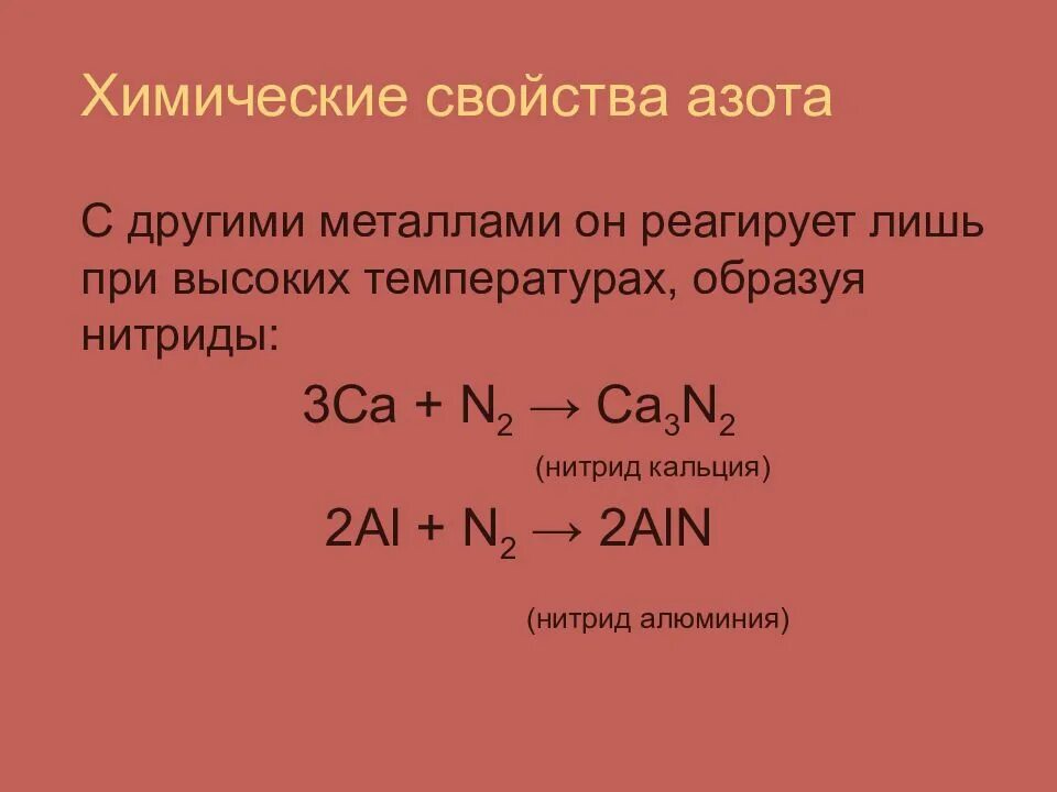 Химические свойства азота схема. Химические свойства азота уравнения. Характеристика азота химические свойства. Реакции с азотом 9 класс. Соединение алюминия и азота