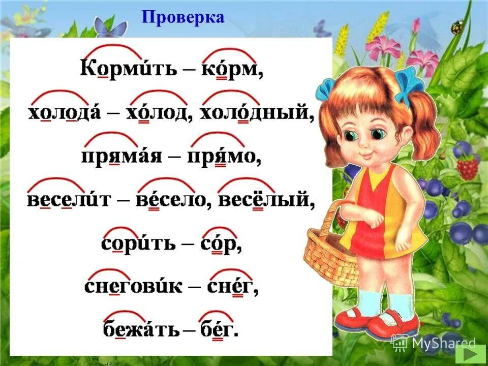 Как проверить слово лето букву о. Весело проверочное слово. Весёлый проверочное слово. Проверочное слово к слову весёлый. Весело проверочное слово для 2 класса.