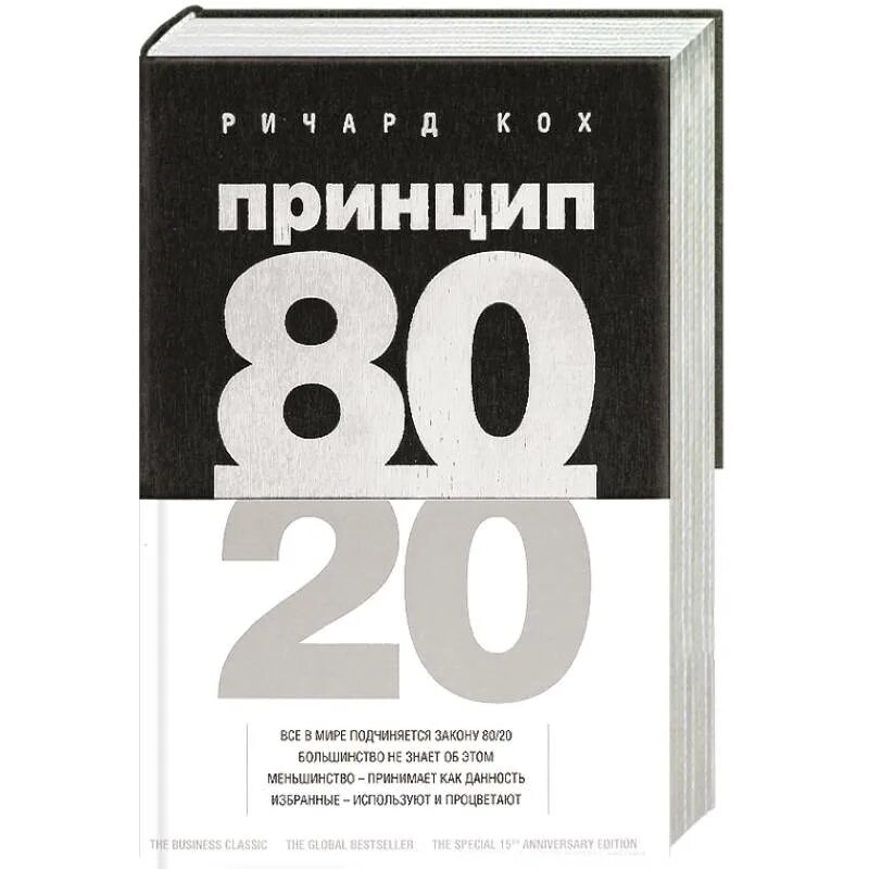 Книга принцип 80 20