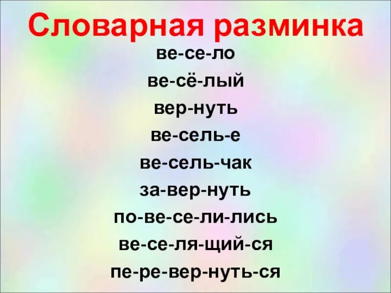 4 се щий мам нька. Словарная разминка. Словарная разминка 1 класс. Словарная разминка 5 класс. Следить Словарная разминка.