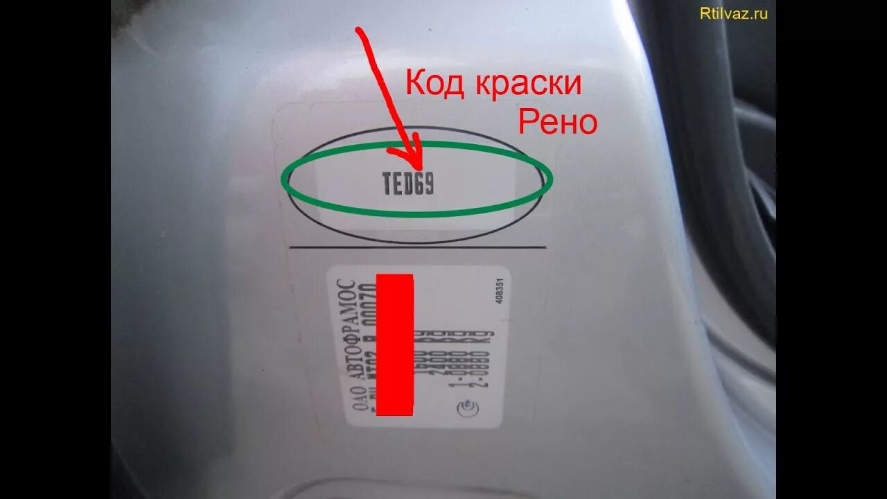 Ввести код рено дастер. Рено Лагуна 2003г табличка с номером краски кузова. Овальная табличка Рено Меган 2. Рено Дастер код краска кузова. Рено Логан 1 код краски белой.